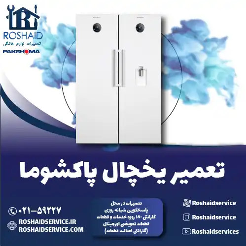 تعمیر یخچال پاکشوما در تهران روشاید سرویس